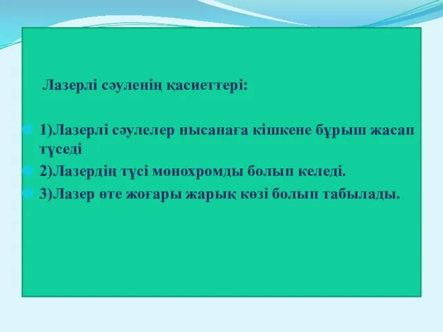 Лазерлі сәуленің қасиеттері: 1)Лазерлі сәулелер нысанаға кішкене бұрыш жасап түседі 2)Лазердің