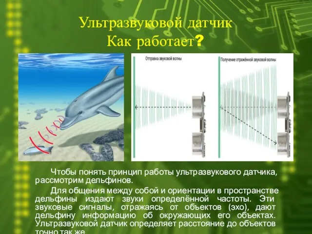 Ультразвуковой датчик Как работает? Чтобы понять принцип работы ультразвукового датчика, рассмотрим