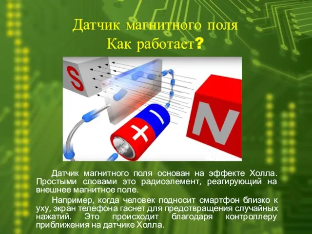 Датчик магнитного поля Как работает? Датчик магнитного поля основан на эффекте