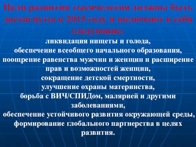 Цели развития тысячелетия должны быть достигнуты к 2015 году и включают