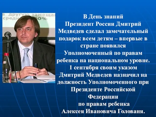 В День знаний Президент России Дмитрий Медведев сделал замечательный подарок всем