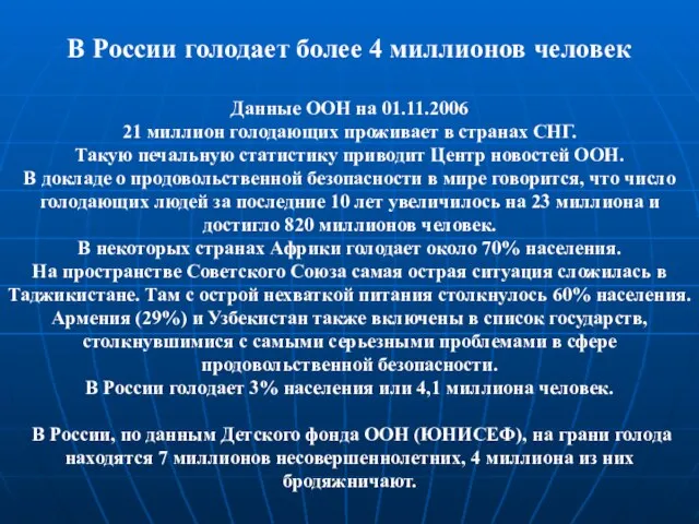 В России голодает более 4 миллионов человек Данные ООН на 01.11.2006