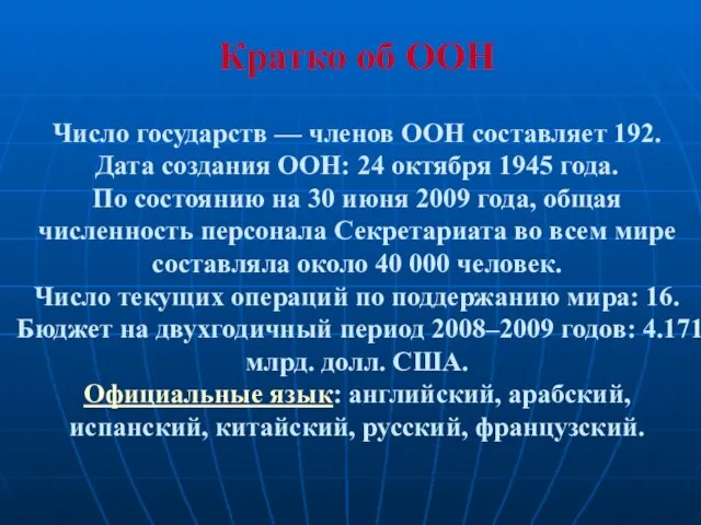 Кратко об ООН Число государств — членов ООН составляет 192. Дата