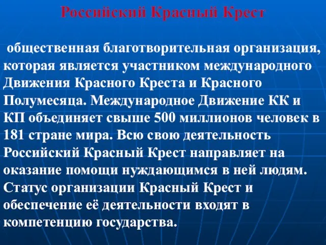 Российский Красный Крест общественная благотворительная организация, которая является участником международного Движения