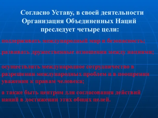 Согласно Уставу, в своей деятельности Организация Объединенных Наций преследует четыре цели: