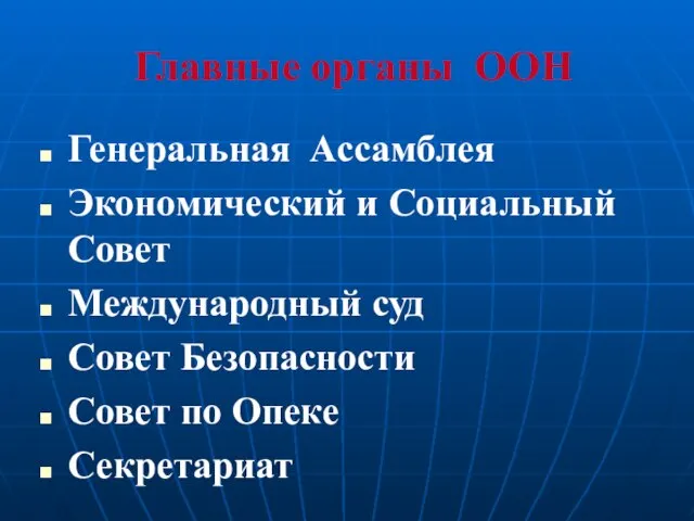 Главные органы ООН Генеральная Ассамблея Экономический и Социальный Совет Международный суд