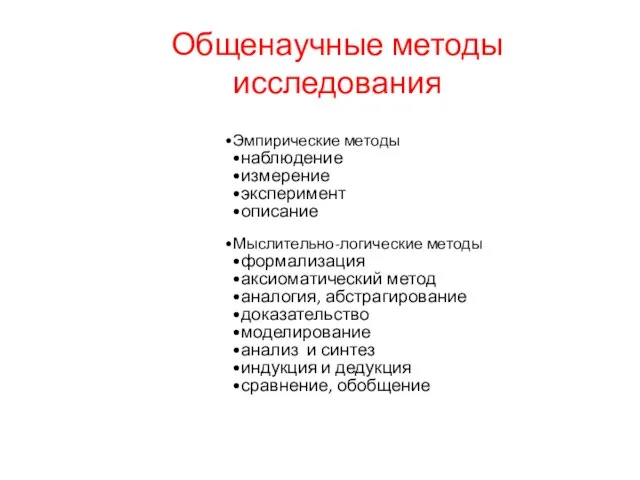 Общенаучные методы исследования Эмпирические методы наблюдение измерение эксперимент описание Мыслительно-логические методы