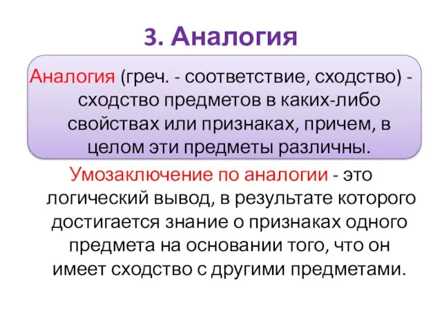 3. Аналогия Аналогия (греч. - соответствие, сходство) - сходство предметов в