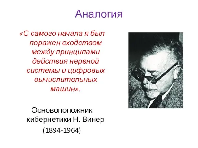 Аналогия «С самого начала я был поражен сходством между принципами действия