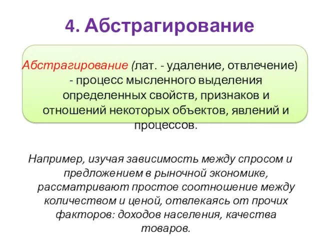 4. Абстрагирование Абстрагирование (лат. - удаление, отвлечение) - процесс мысленного выделения