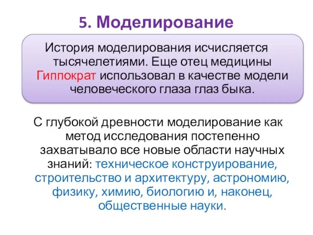 5. Моделирование История моделирования исчисляется тысячелетиями. Еще отец медицины Гиппократ использовал