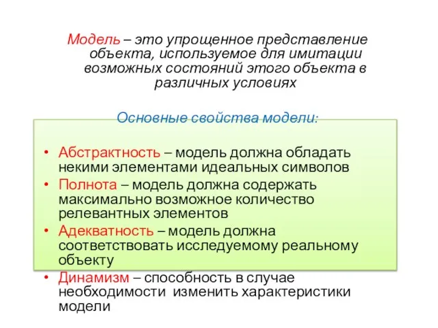 Модель – это упрощенное представление объекта, используемое для имитации возможных состояний