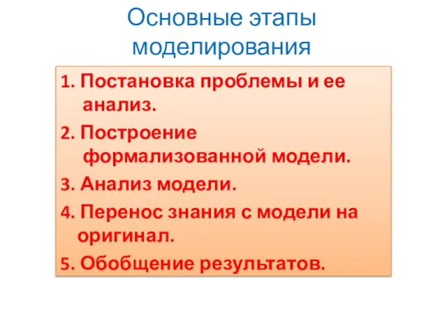 Основные этапы моделирования 1. Постановка проблемы и ее анализ. 2. Построение