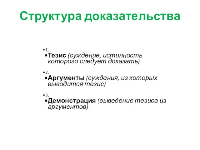 Структура доказательства 1. Тезис (суждение, истинность которого следует доказать) 2. Аргументы