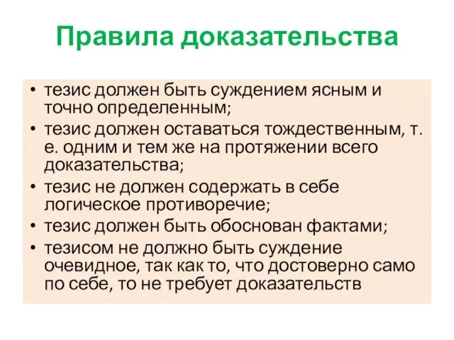 Правила доказательства тезис должен быть суждением ясным и точно определенным; тезис