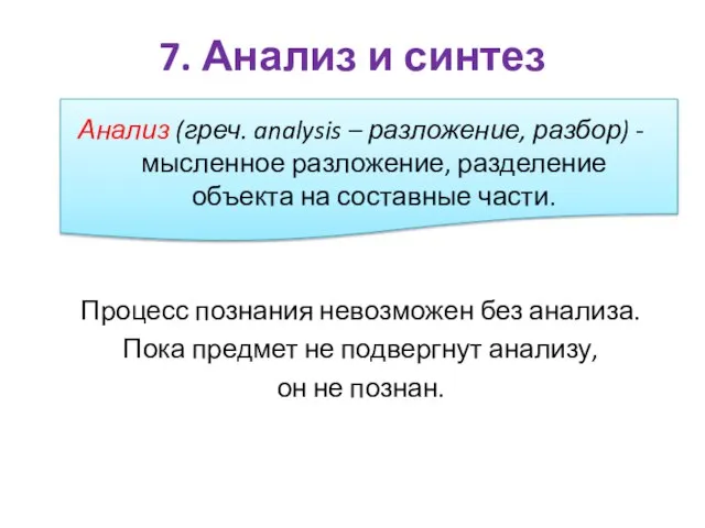 Анализ (греч. analysis – разложение, разбор) - мысленное разложение, разделение объекта