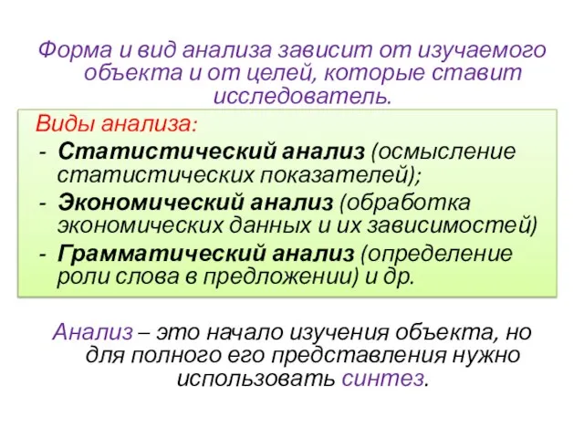 Форма и вид анализа зависит от изучаемого объекта и от целей,