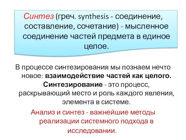 Синтез (греч. synthesis - соединение, составление, сочетание) - мысленное соединение частей