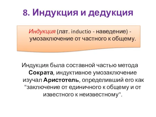 Индукция (лат. inductio - наведение) - умозаключение от частного к общему.