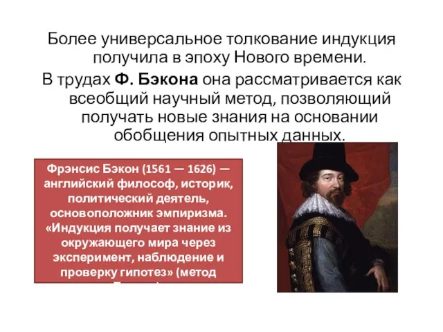 Более универсальное толкование индукция получила в эпоху Нового времени. В трудах