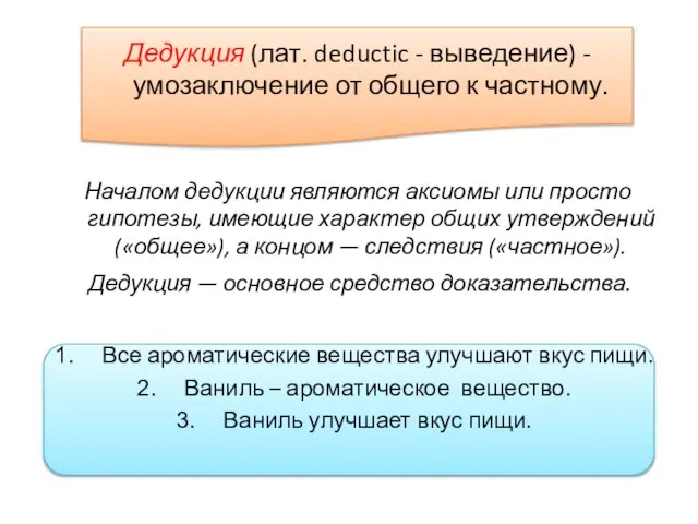 Дедукция (лат. deductic - выведение) - умозаключение от общего к частному.