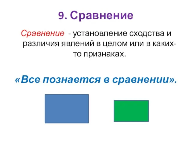 Сравнение - установление сходства и различия явлений в целом или в