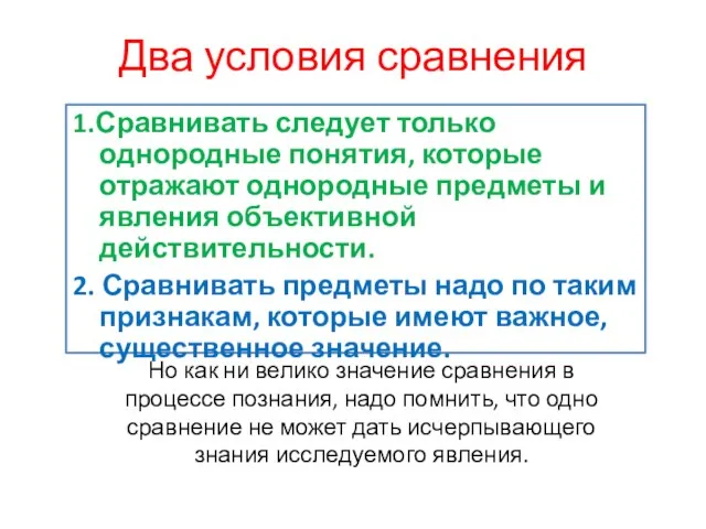 Два условия сравнения 1.Сравнивать следует только однородные понятия, которые отражают однородные