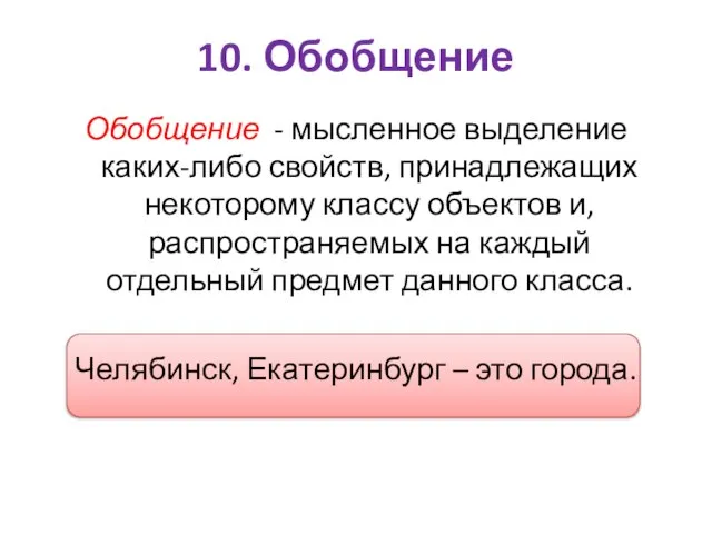 Обобщение - мысленное выделение каких-либо свойств, принадлежащих некоторому классу объектов и,