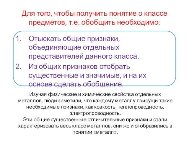 Для того, чтобы получить понятие о классе предметов, т.е. обобщить необходимо: