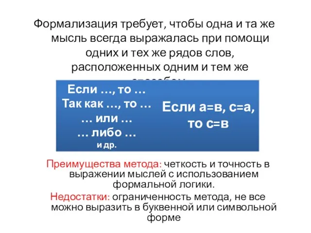 Формализация требует, чтобы одна и та же мысль всегда выражалась при