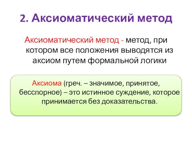 2. Аксиоматический метод Аксиоматический метод - метод, при котором все положения