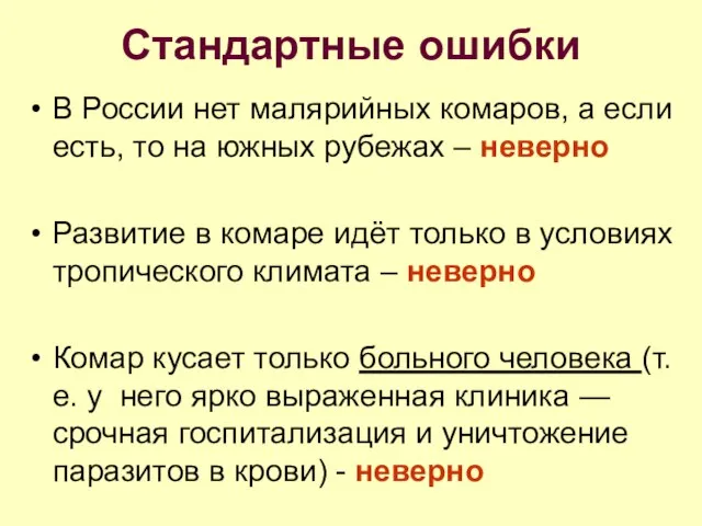 В России нет малярийных комаров, а если есть, то на южных