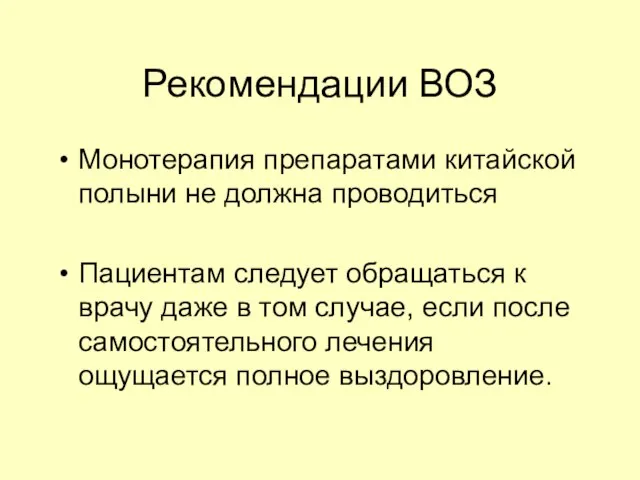 Рекомендации ВОЗ Монотерапия препаратами китайской полыни не должна проводиться Пациентам следует