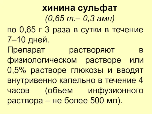 хинина сульфат (0,65 т.– 0,3 амп) по 0,65 г 3 раза