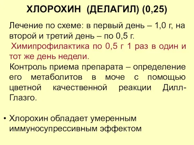 ХЛОРОХИН (ДЕЛАГИЛ) (0,25) Лечение по схеме: в первый день – 1,0