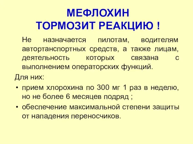 Не назначается пилотам, водителям автортанспортных средств, а также лицам, деятельность которых