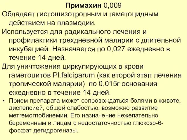 Примахин 0,009 Обладает гистошизотропным и гаметоцидным действием на плазмодии. Используется для