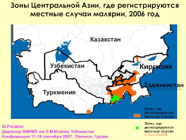 Зоны Центральной Азии, где регистрируются местные случаи малярии, 2006 год Ш.Разаков