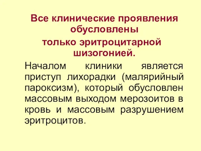 Все клинические проявления обусловлены только эритроцитарной шизогонией. Началом клиники является приступ