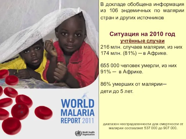 В докладе обобщена информация из 106 эндемичных по малярии стран и