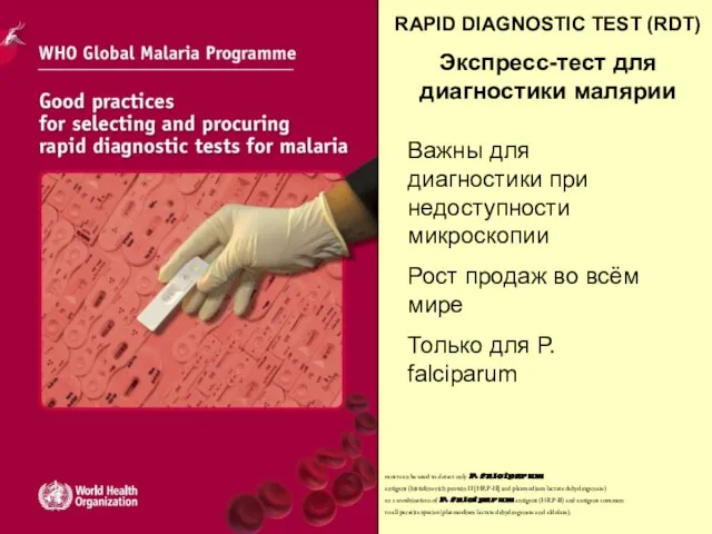 RAPID DIAGNOSTIC TEST (RDT) Экспресс-тест для диагностики малярии Важны для диагностики