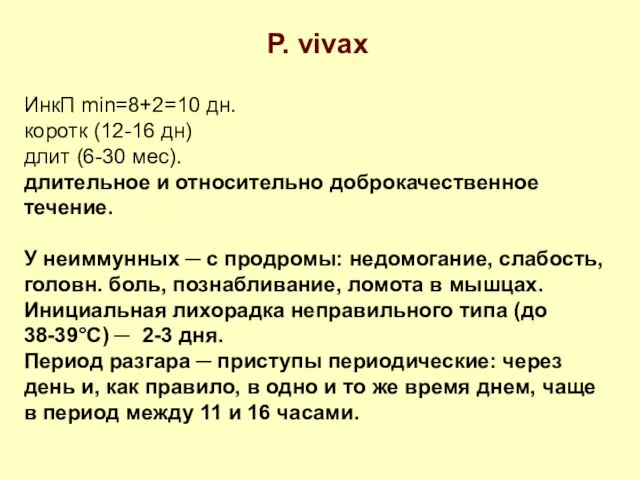 P. vivax ИнкП min=8+2=10 дн. коротк (12-16 дн) длит (6-30 мес).