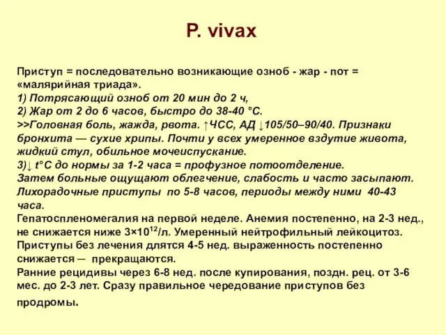 P. vivax Приступ = последовательно возникающие озноб - жар - пот