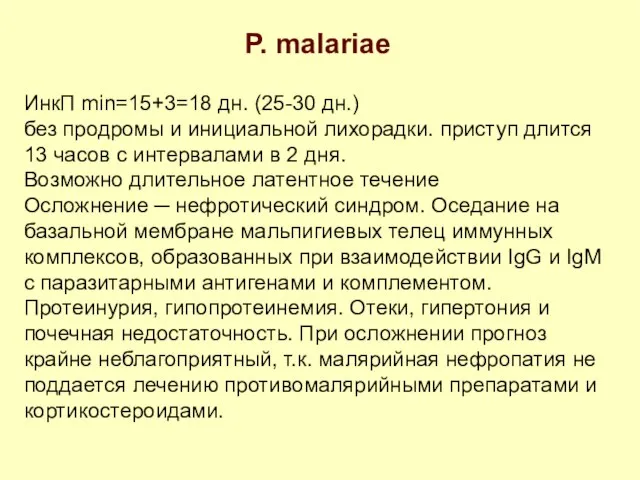 P. malariae ИнкП min=15+3=18 дн. (25-30 дн.) без продромы и инициальной