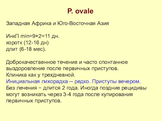 P. ovale Западная Африка и Юго-Восточная Азия ИнкП min=9+2=11 дн. коротк