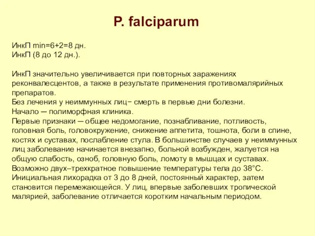 P. falciparum ИнкП min=6+2=8 дн. ИнкП (8 до 12 дн.). ИнкП