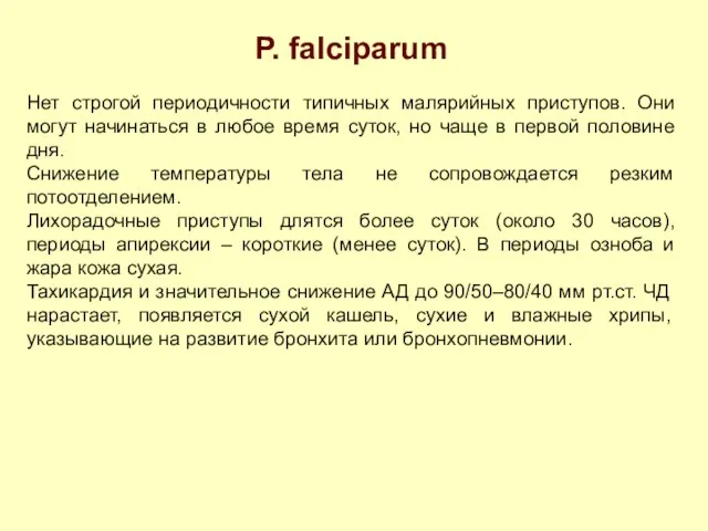 P. falciparum Нет строгой периодичности типичных малярийных приступов. Они могут начинаться