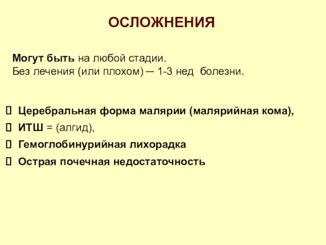 ОСЛОЖНЕНИЯ Могут быть на любой стадии. Без лечения (или плохом) ─