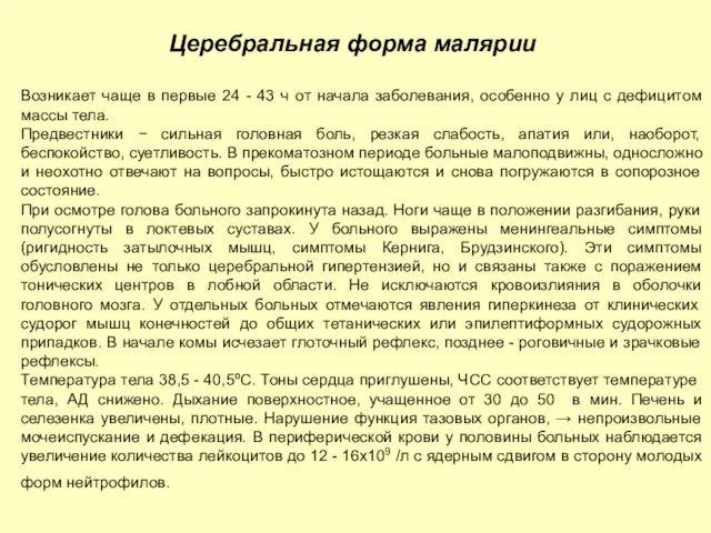 Церебральная форма малярии Возникает чаще в первые 24 - 43 ч