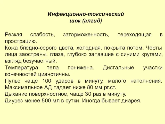 Резкая слабость, заторможенность, переходящая в прострацию. Кожа бледно-серого цвета, холодная, покрыта